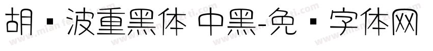 胡晓波重黑体 中黑字体转换